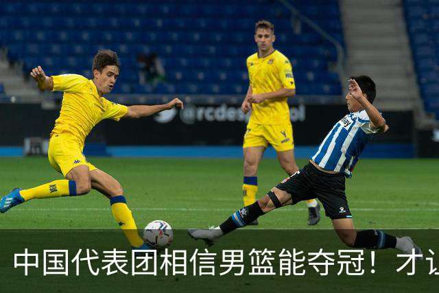 中国代表团相信男篮能夺冠！才让胡明轩当旗手 名记：郭士强不会辞职