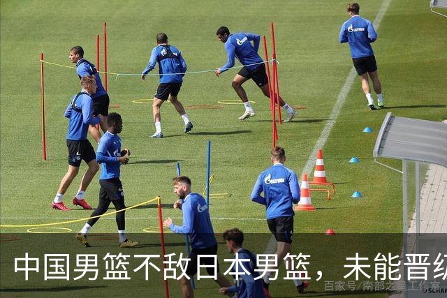 中国男篮不敌日本男篮，未能晋级亚运男篮决赛