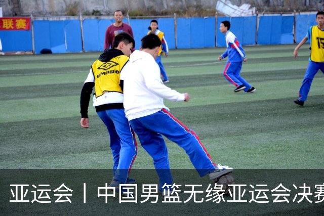亚运会丨中国男篮无缘亚运会决赛