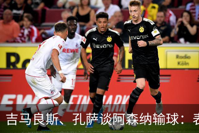吉马良斯、孔萨谈阿森纳输球：表现没达到我们标准，必须改进提高
