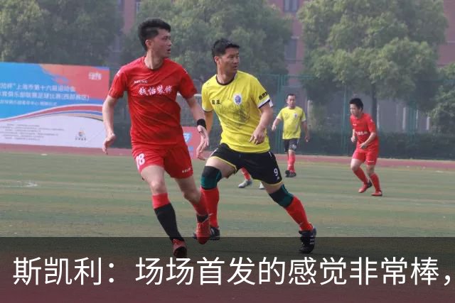 斯凯利：场场首发的感觉非常棒，我为自己付出的努力感到自豪