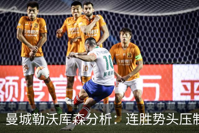 曼城勒沃库森分析：连胜势头压制桑德兰莱比锡
