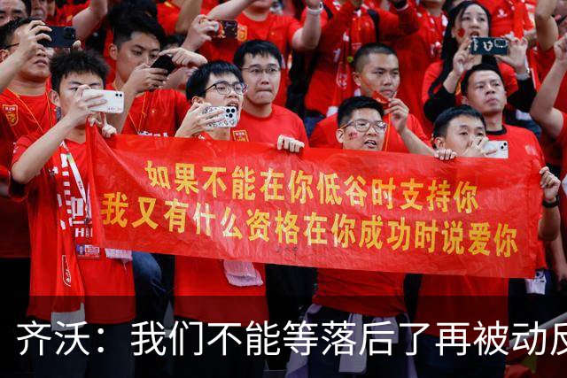 齐沃：我们不能等落后了再被动反应，必须从比赛一开始就主动出击
